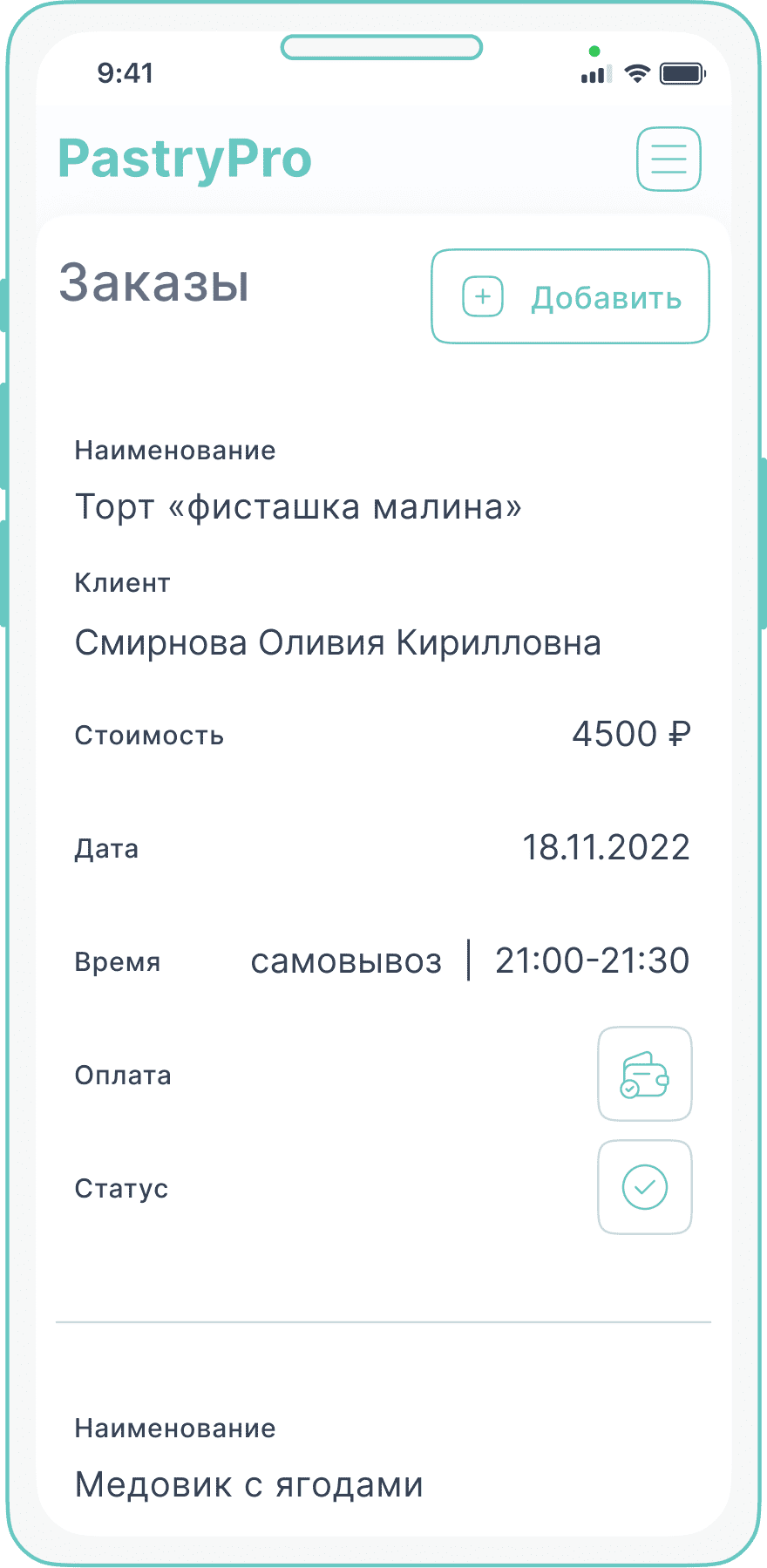 Создание первого заказа в PastryPro